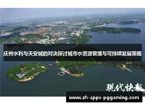 庆州水利与天安城的对决探讨城市水资源管理与可持续发展策略