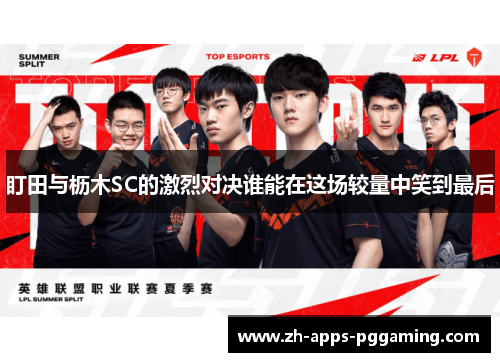 盯田与枥木SC的激烈对决谁能在这场较量中笑到最后